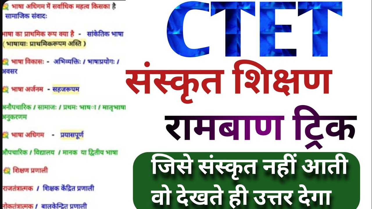 संस्कृत पेडागॉजी- CTET SANSKRIT PEDAGOGY/ctet preparation in hindi / सीटीईटी पेडागॉजी ट्रिक