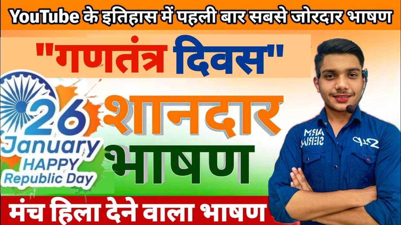 26 January ka bhashan | मंच हिला देने वाला शानदार भाषण | 26 January motivational speech in Hindi