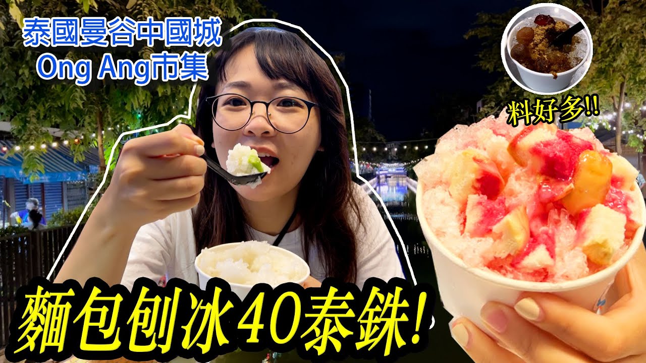 泰國曼谷河邊市集Ong Ang | 吃遍一條街的冰店！ 泰國人的最愛麵包刨冰你有吃過嗎？ Hello Elie