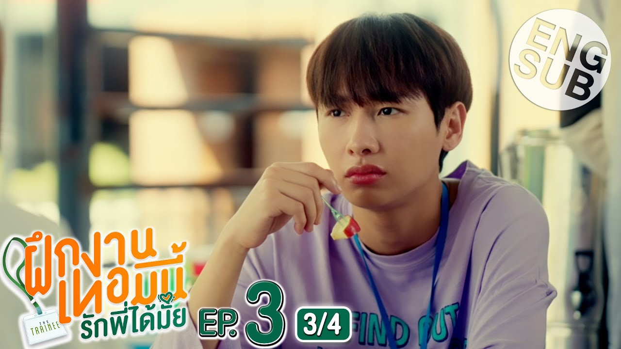 [Eng Sub] The Trainee ฝึกงานเทอมนี้ รักพี่ได้มั้ย | EP.3 [3/4]