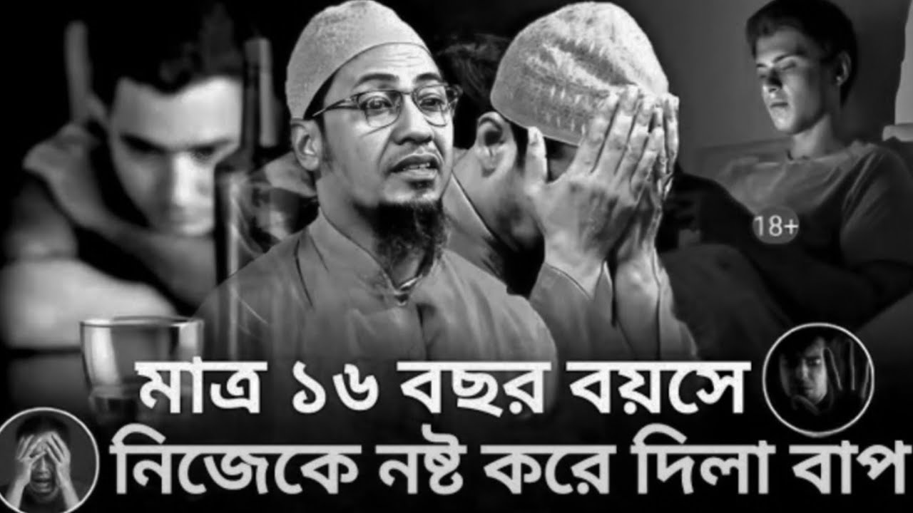 ❤️‍🩹🥺মাএ 16 বছর বয়সে নিজেকে নষ্ট করে দিলা বাপ 😭💔 আনিসুর রহমান আশরাফি 
