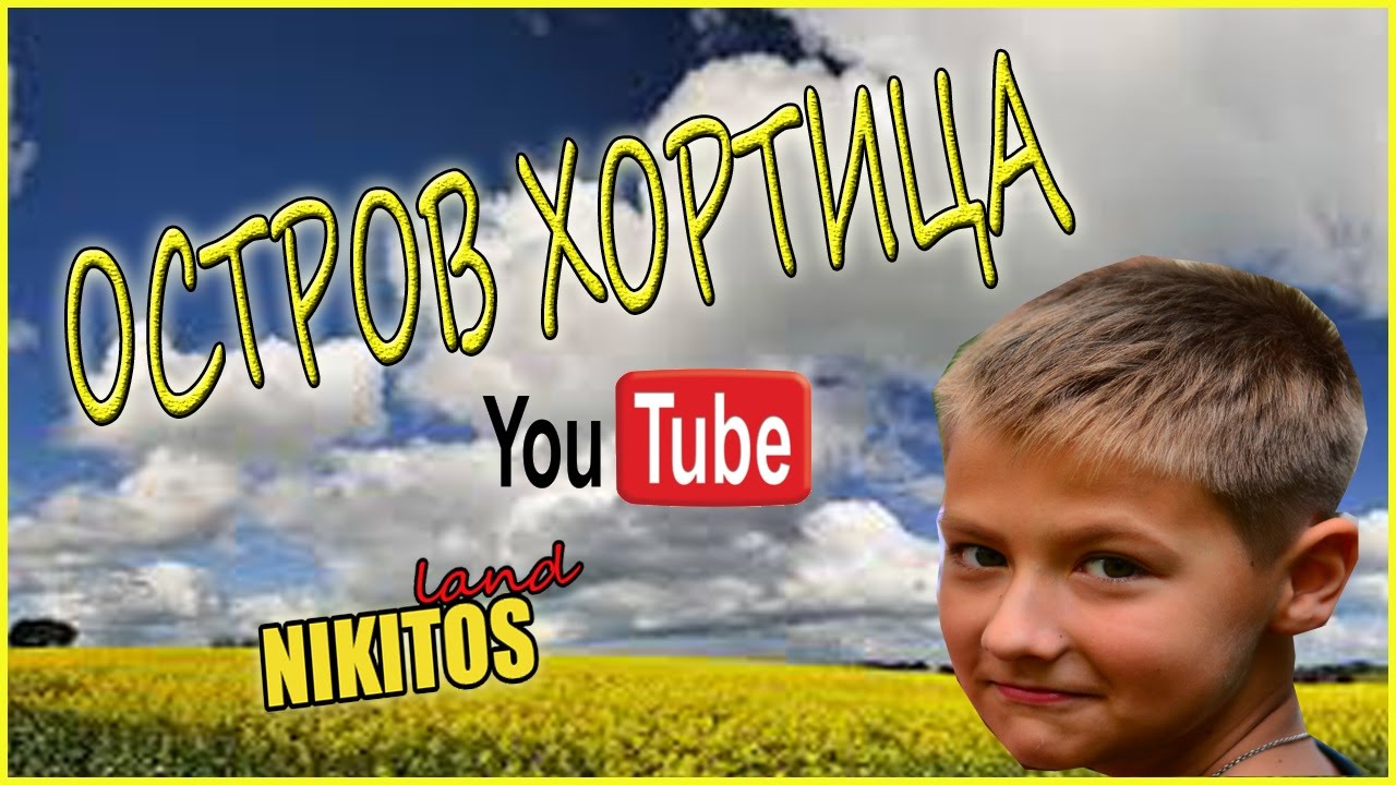 Остров Хортица / Khortytsia Island/Фильм 1/Part one [HD]