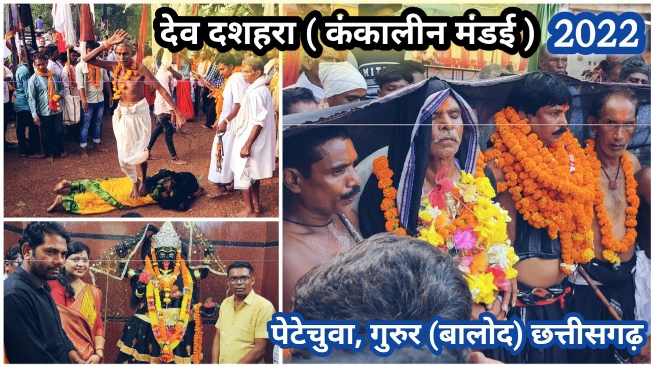 देव दशहरा | देव मड़ई | कंकालीन | पेटेचुआ | गुरुर | बालोद | छ. ग. | Dev Dashara || Travel with Naveen