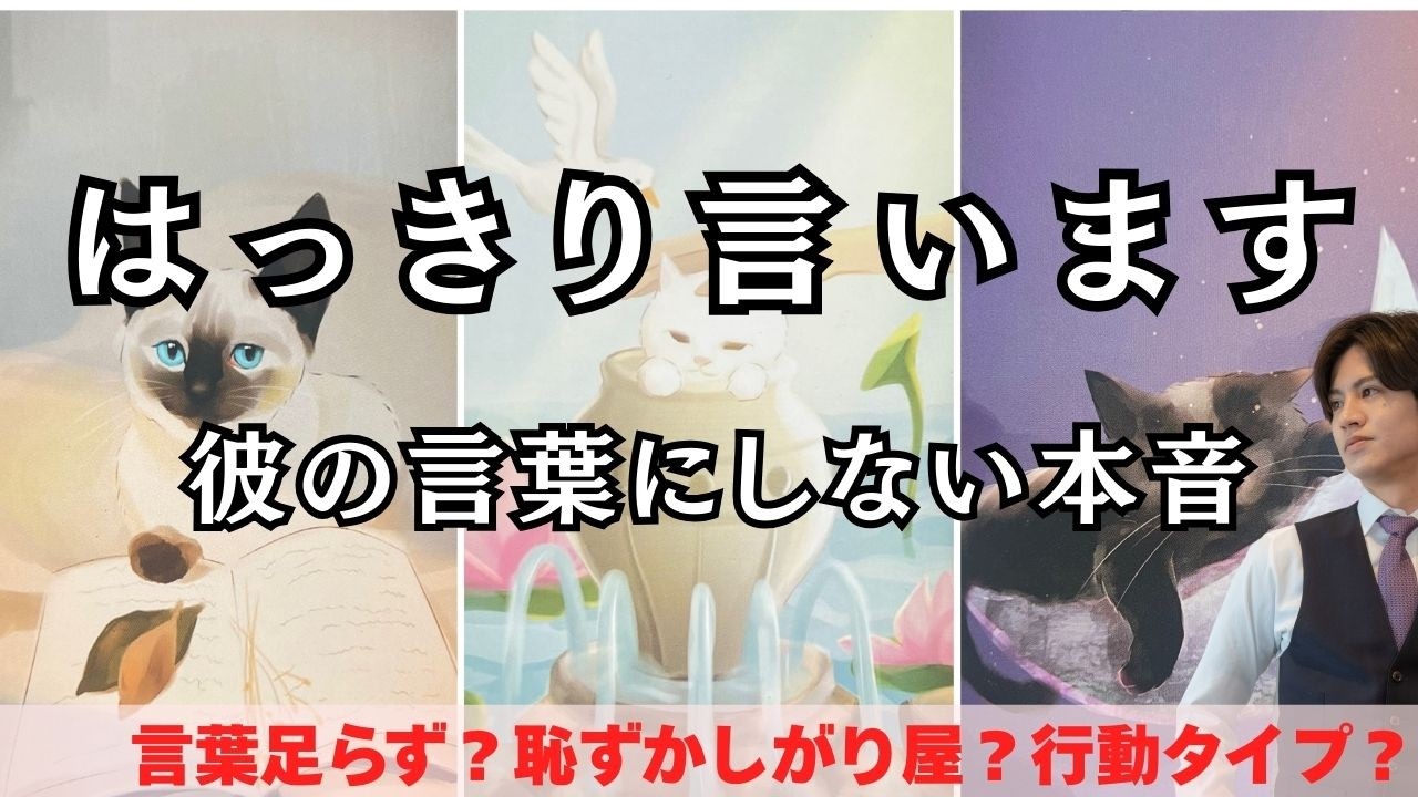 エグ本音爆発💥今あの人の中にある“エグい本音”を男心×タロットで超個人鑑定級占い🧠言葉足らず、天邪鬼、回避型、様々なあの人の本当に伝えたいことを関西弁でわかりやすくお伝えします❤️更に現実化アドバイス