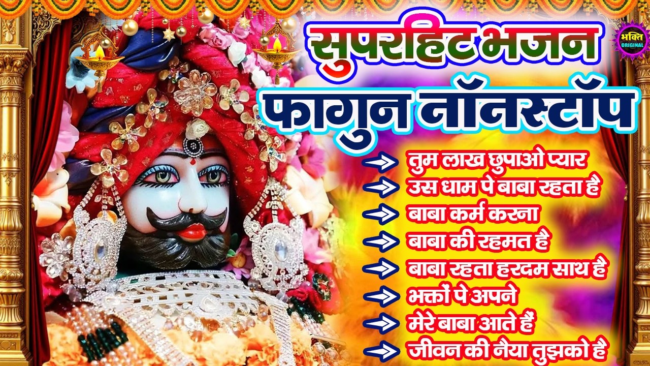 फागुन स्पेशल भजन 🌹 Khatu Shyam Bhajan 🌹 Shyam Baba Bhajan🌼❤️Khatu Dham Bhajan 2026