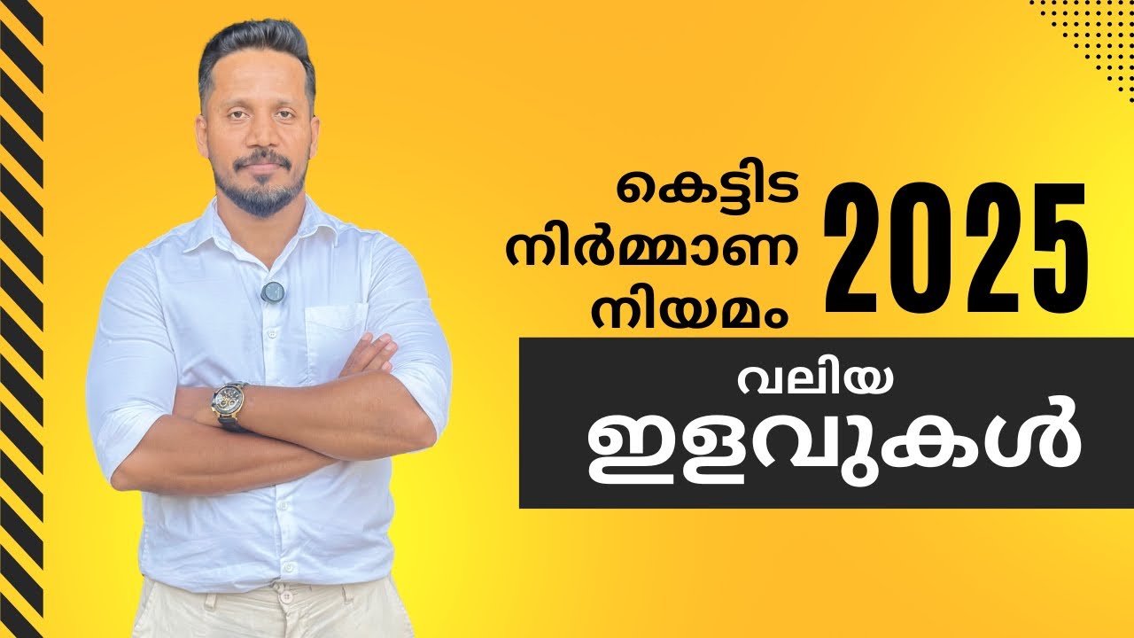 Building Rules 2025 Explained! — പൊതു ജനങ്ങൾക്ക് ലഭിക്കുന്ന ഇളവുകൾ 🔥