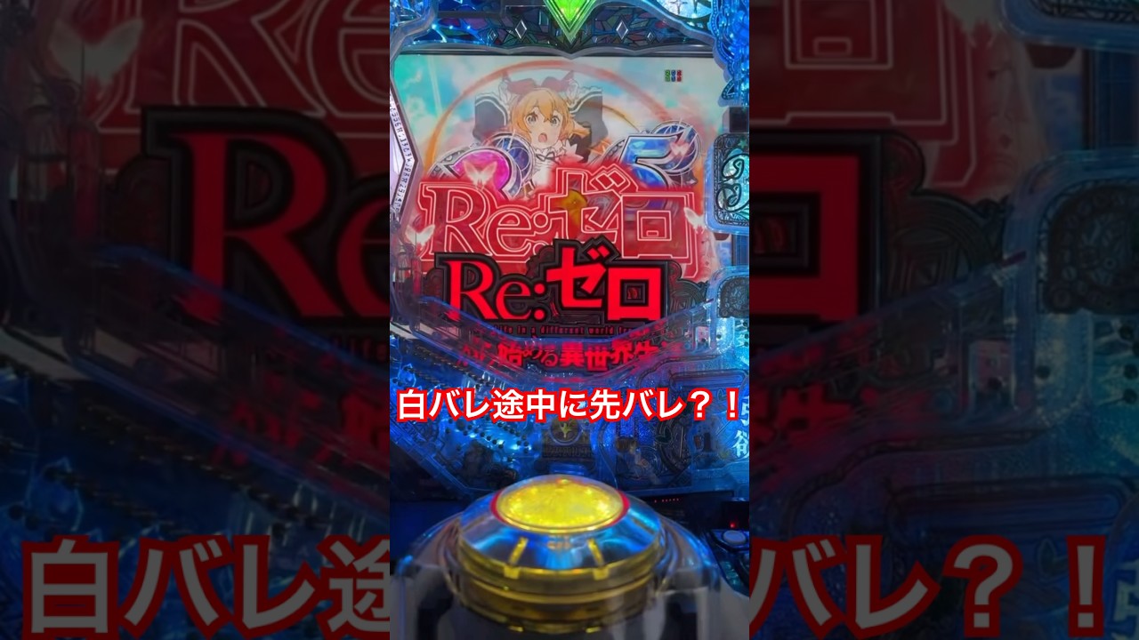 白バレ途中に先バレ？！珍しい組み合わせの演出【配信切り抜き】 #パチンコ #リゼロ2 #先バレ #白バレ