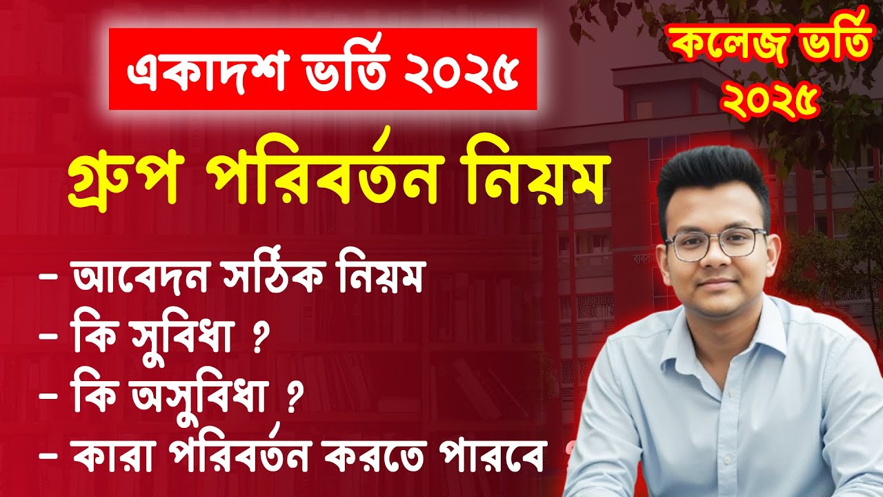 একাদশ ভর্তি ২০২৫ঃ গ্রুপ পরিবর্তন করার নিয়ম | college admission group change | কলেজ ভর্তি ২০২৫