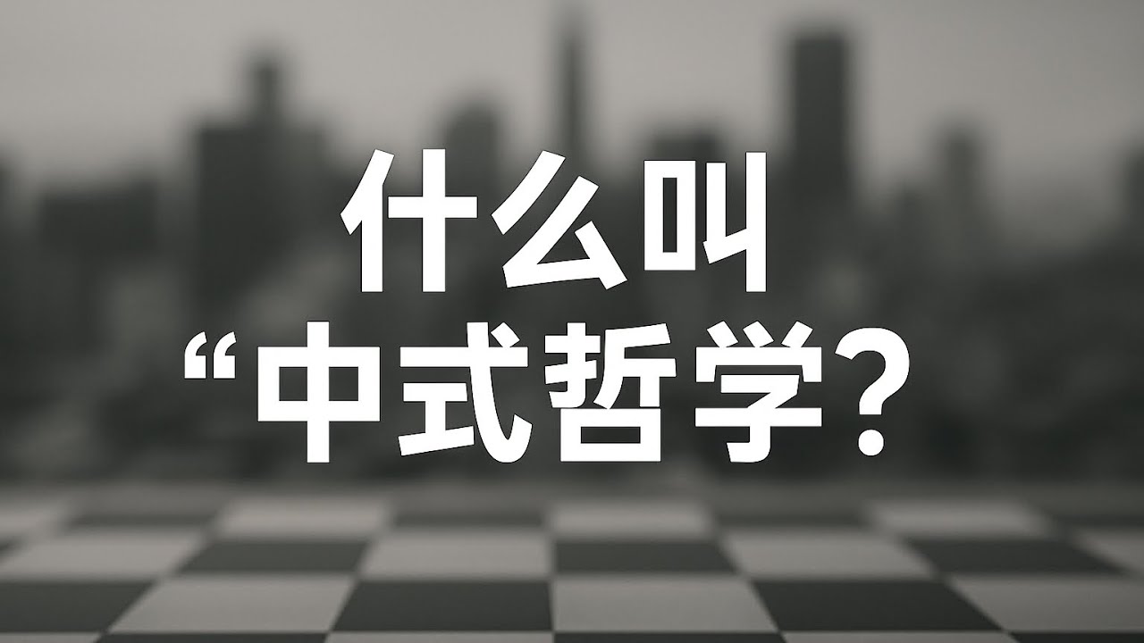 什么是“中式逻辑”为什么中国社会充满诡辩？