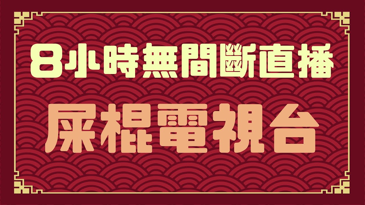 【屎棍電視台】新春8小時舊片重溫！