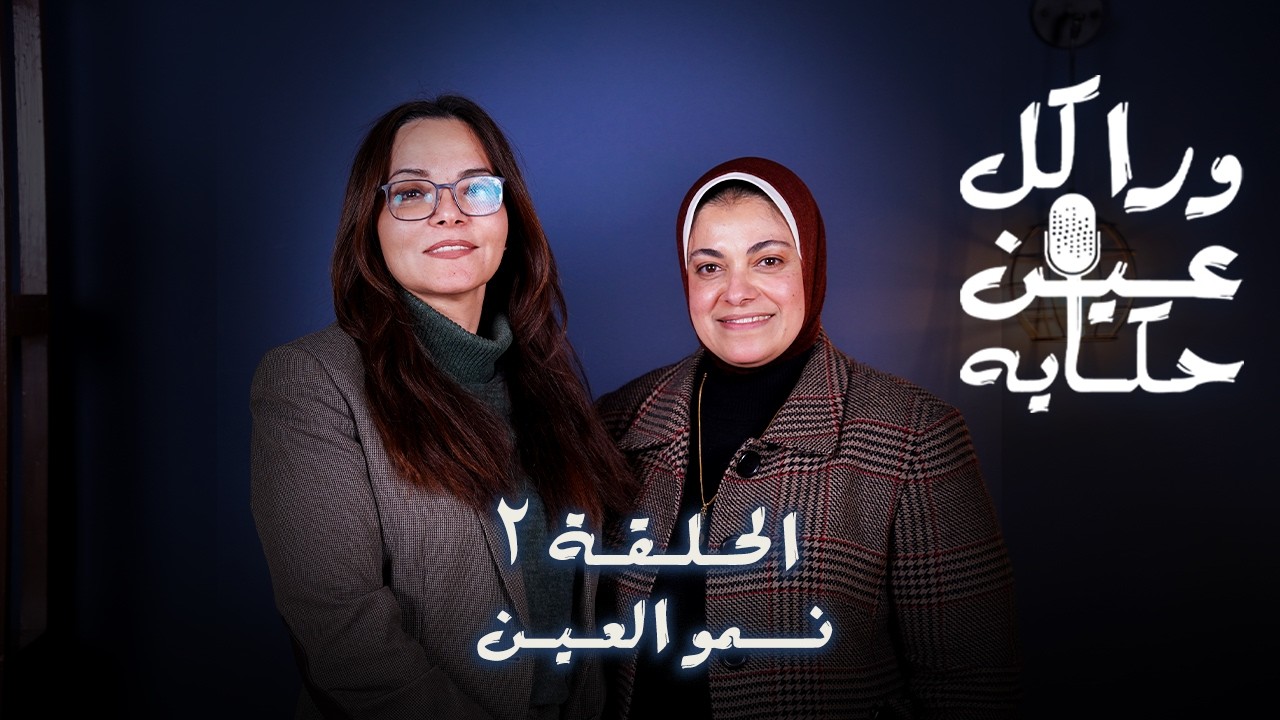 بودكاست ورا كل عين حكايه الحلقه 2