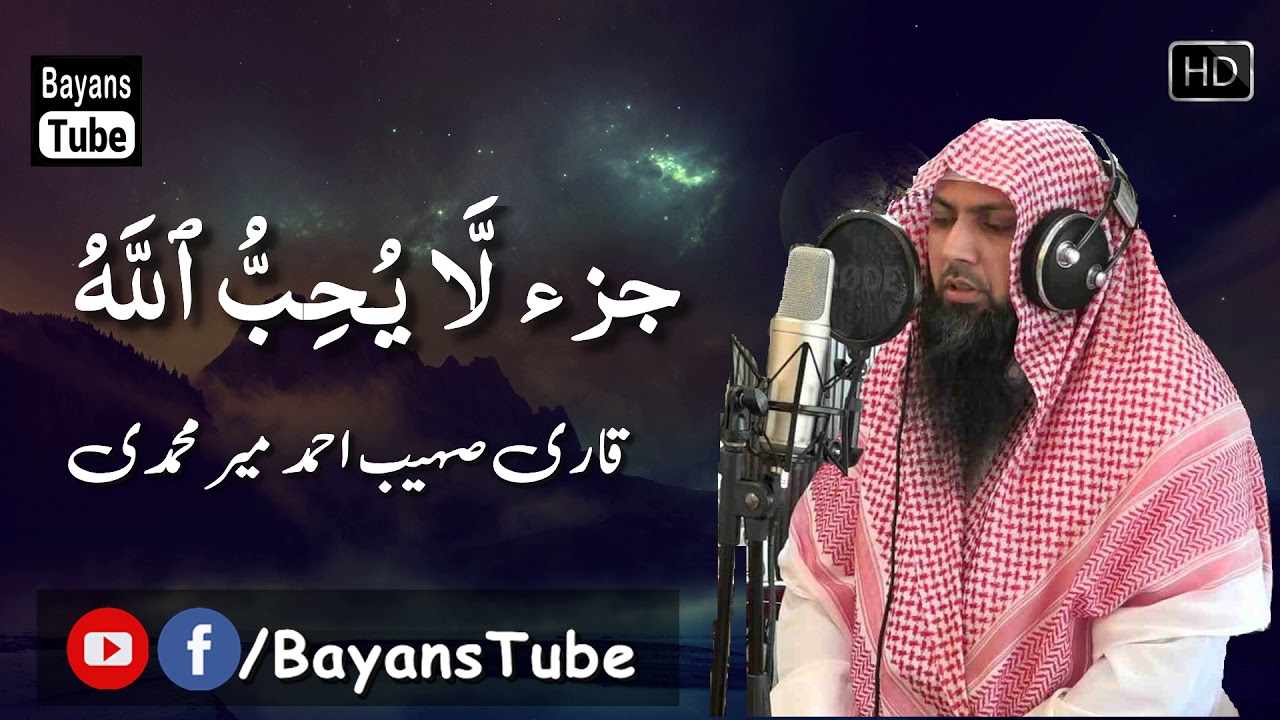 Para # 06 || Complete Quran by Qari Sohaib Ahmed Meer Muhammadi || BayansTube