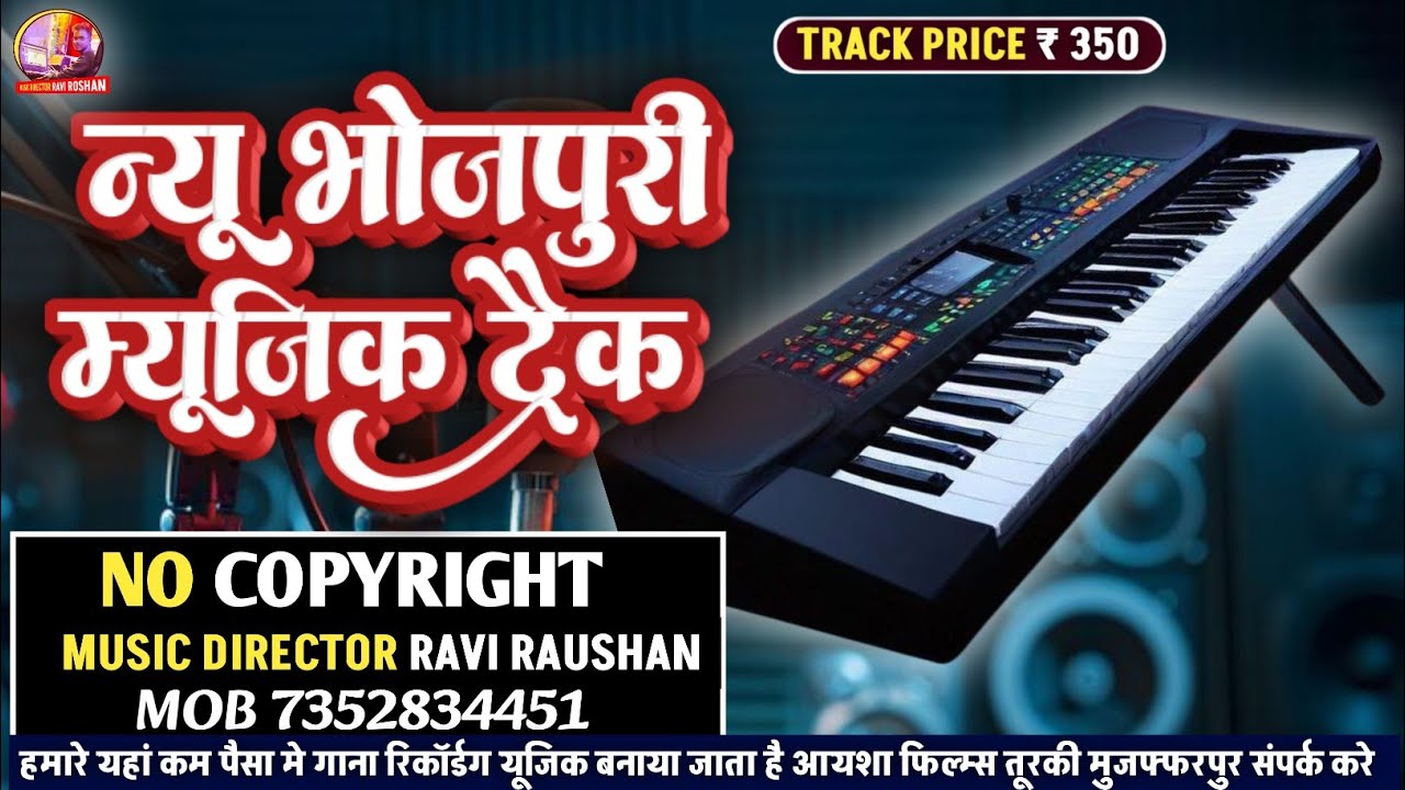 2025 का बिल्कुल नया भोजपुरी ट्रैक | Brand New Bhojpuri Track Of 2025 | Latest Bhojpuri Music Track