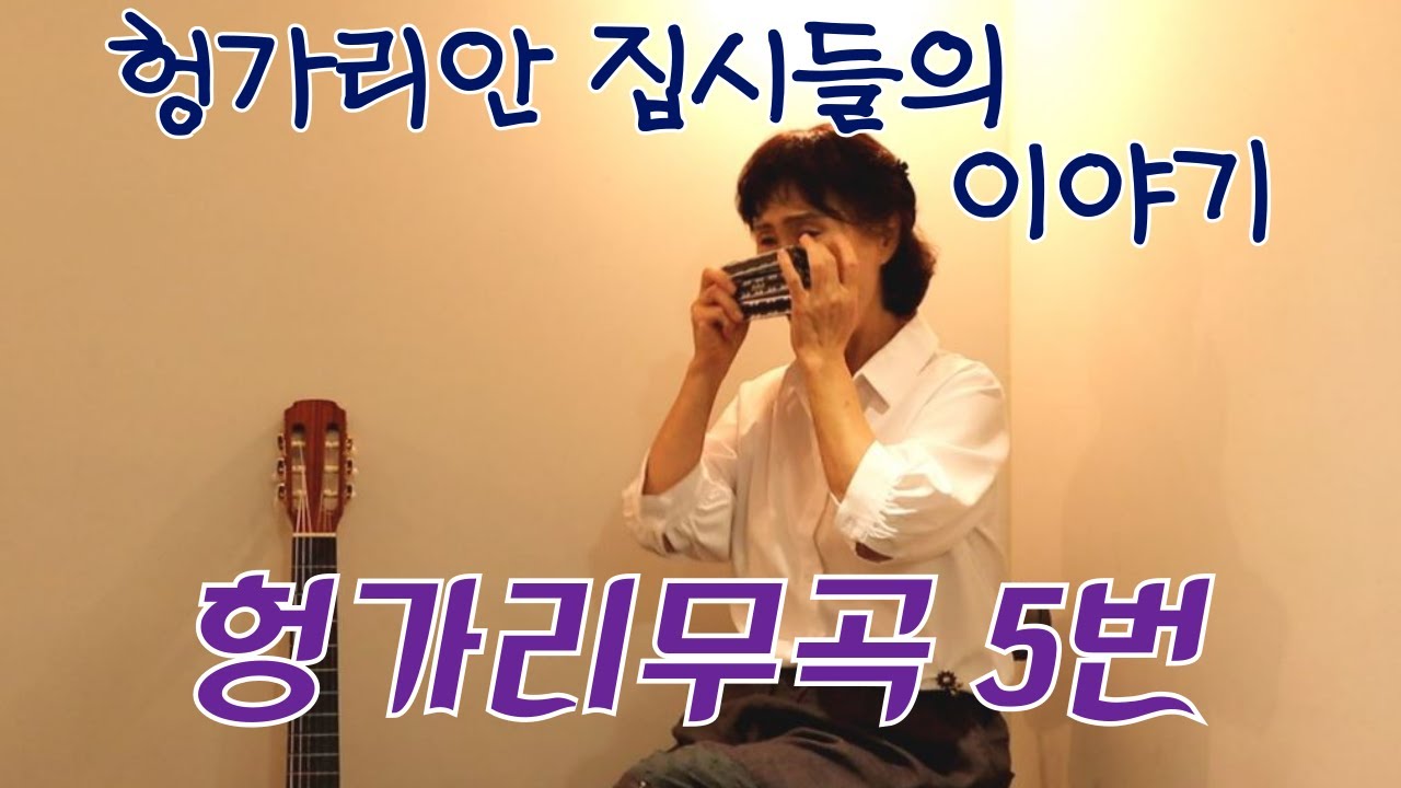 하모니카 독주 - '헝가리무곡5번'  입니다.