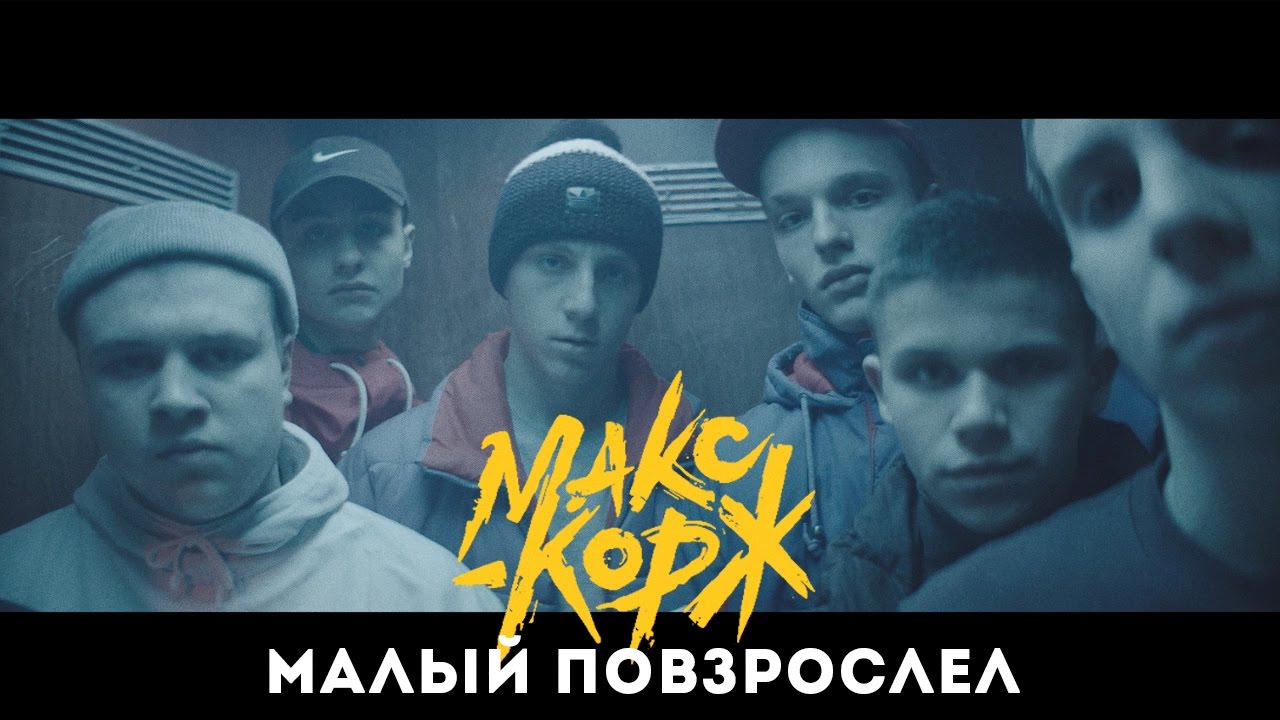 Макс Корж - Малый повзрослел (official video)