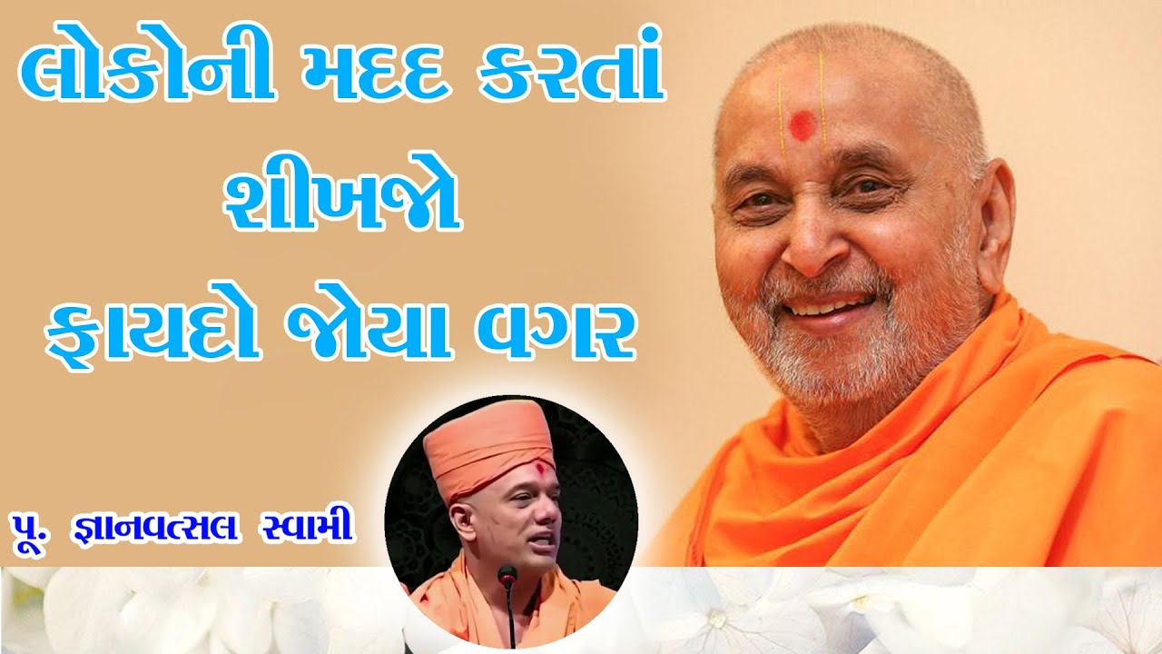 લોકોની  મદદ કરતાં શીખજો ફાયદો જોયા વગર  | Gyanvastal Swami  2025 | BAPS Motivational Speech