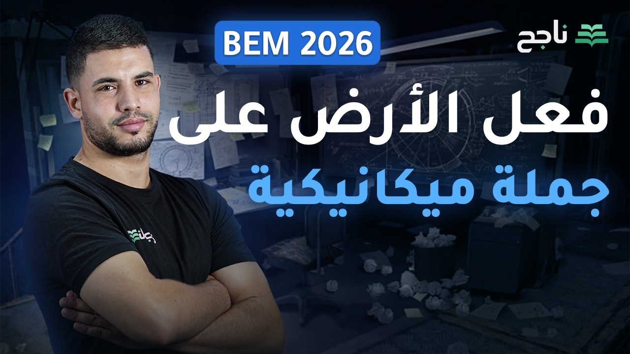 الظواهر الميكانيكية - فعل الأرض على جملة ميكانيكية | BEM | منصة ناجح