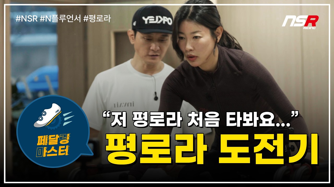 중심 못 잡는 초보도 평로라 타는 법이 있다고?