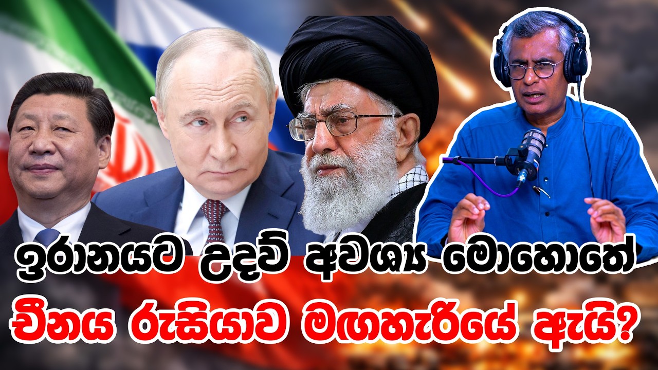 ඉරානයට උදව් අවශ්‍ය මොහොතේ චීනය රුසියාව මඟහැරියේ ඇයි? | Patali Champika Ranawaka