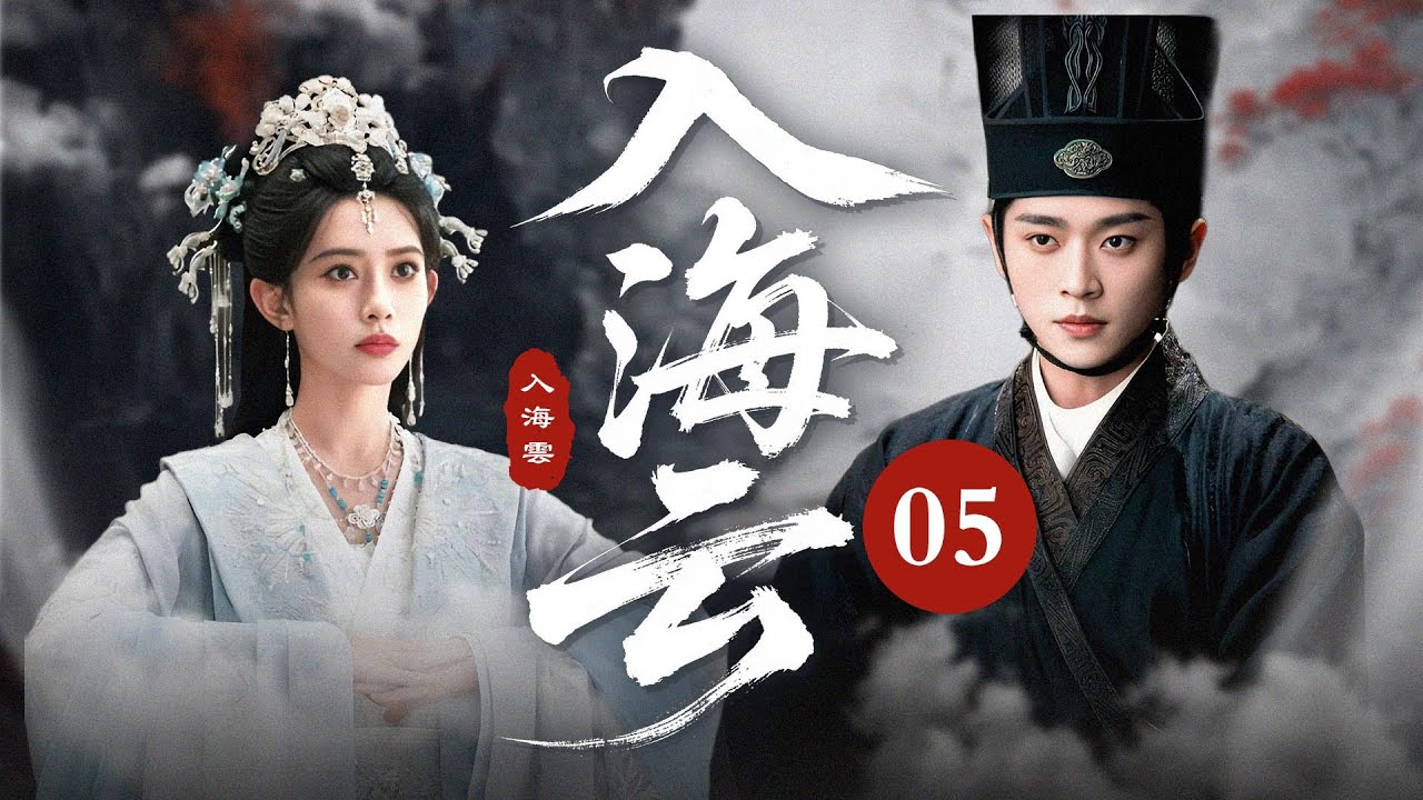 MULTISUB【最新古装剧】🔥《入海云》05｜灰姑娘与游侠携手脱困，一路拌嘴藏甜蜜！ #孟子义 #丞磊 #古力娜扎 #徐开骋