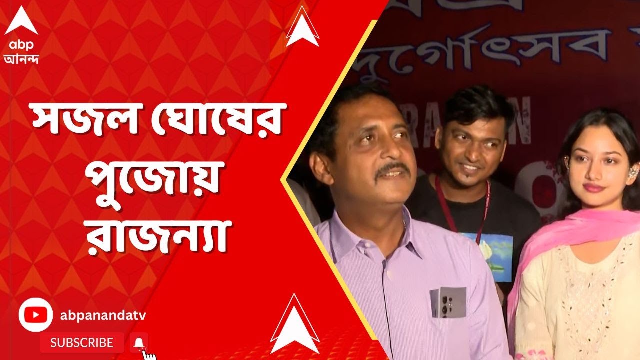 Durga Puja : সন্তোষ মিত্র স্কোয়ারে বিজেপি নেতা সজল ঘোষের পুজোয় রাজন্যা-প্রান্তিক