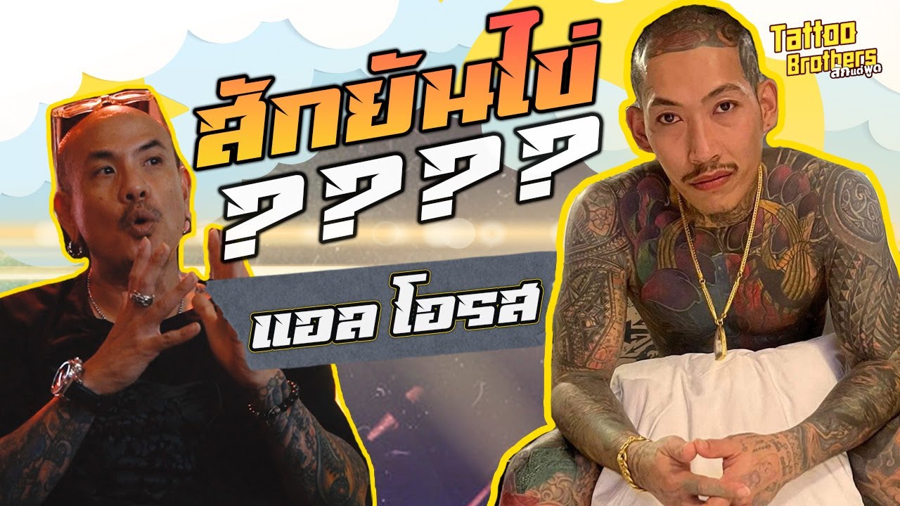 สักยันไข่ ???? รถถังฝั่งธนฯ แอลโอรส | Tattoo Brothers สักแต่พูด