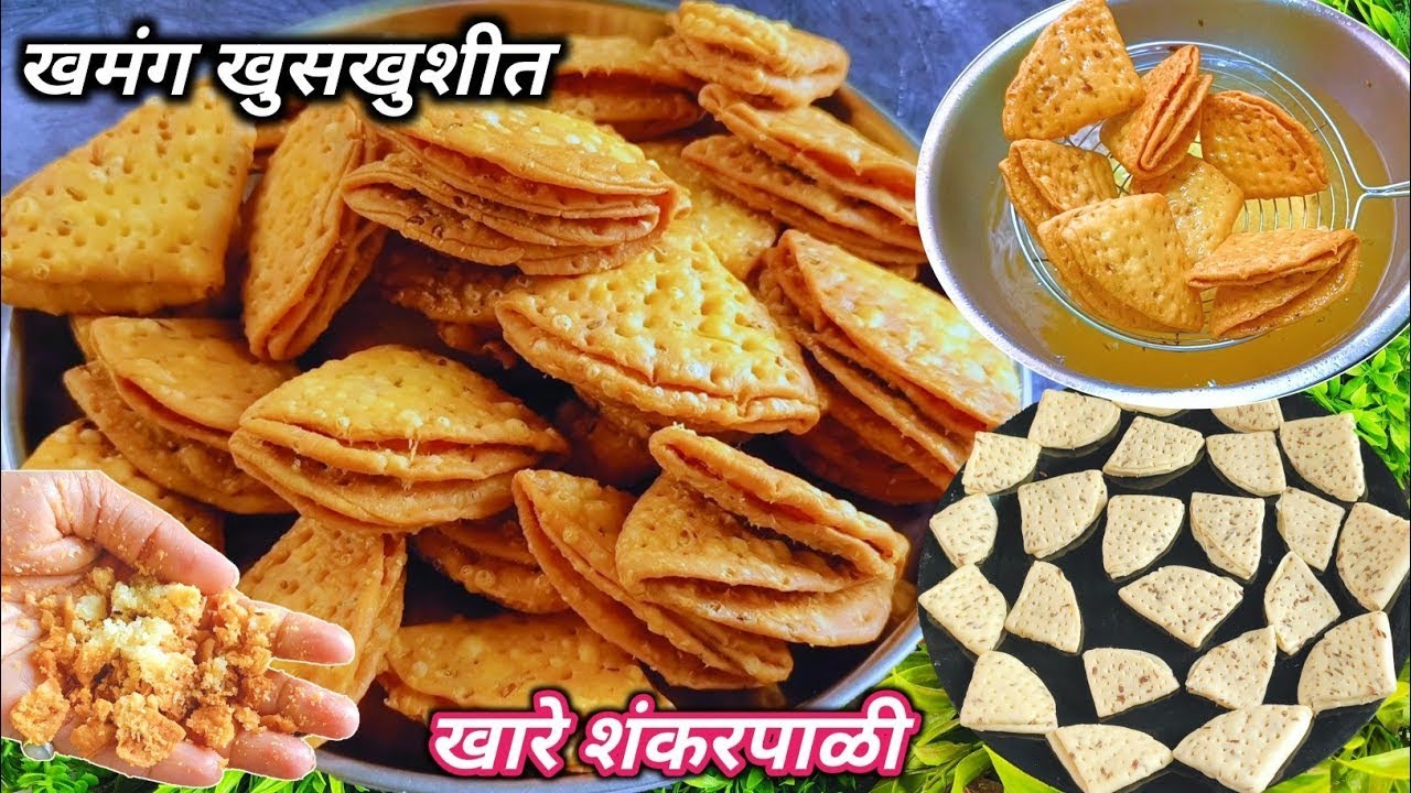 दिवाळी विशेष भरपूर पदर सुटलेले खुसखुशीत खारे शंकरपाळे | khare shankarpale | diwali snacks 