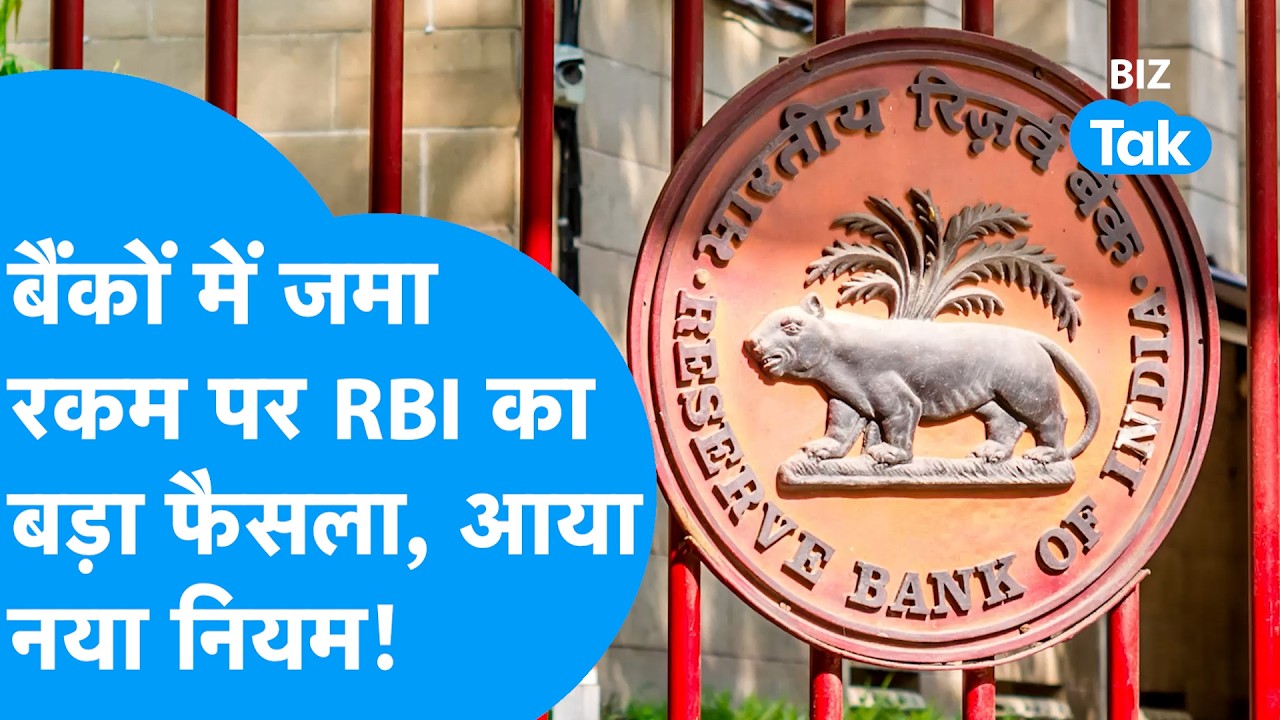 RBI New Rule: बैंकों में जमा रकम पर RBI का बड़ा फैसला, आया नया नियम ! Biz Tak