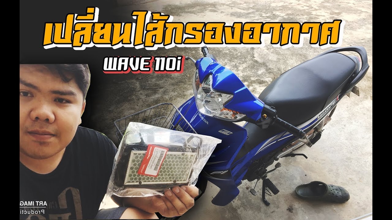 เปลี่ยนไส้กรองอากาศ wave 110i  | ART Imagine Vlog