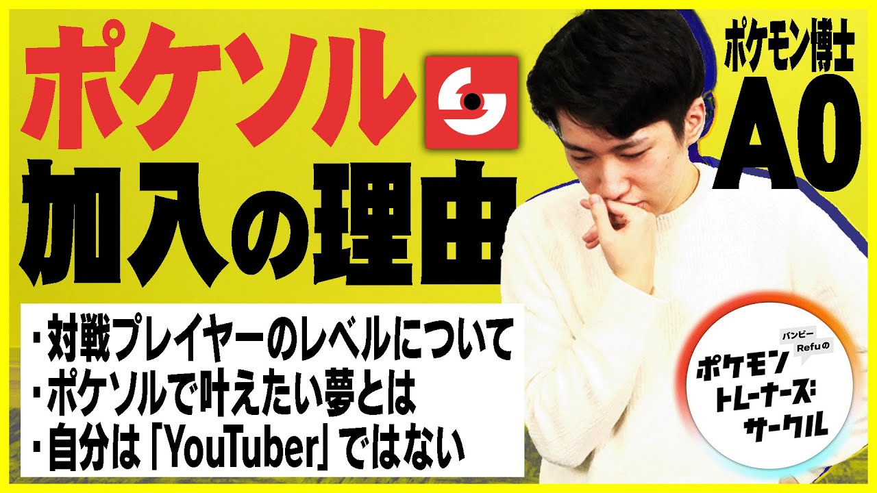 「強い人と戦った方が楽しい」ポケソル発足からA0加入に至るまでの熱い想いとは。（2/3）#ばびれふポケサー