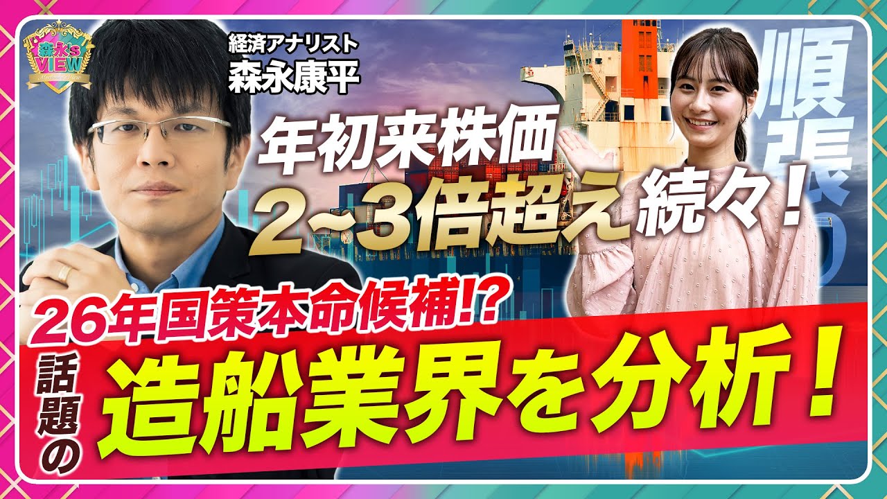 【造船銘柄徹底分析】株価上昇続く？/名村造船所・古野電機・ジャパンエンジン・東京計器を解説/2026年国策銘柄本命か/半導体に続く流れ/日経平均高騰…強気相場に売りなし【森永’s view|松井証券】