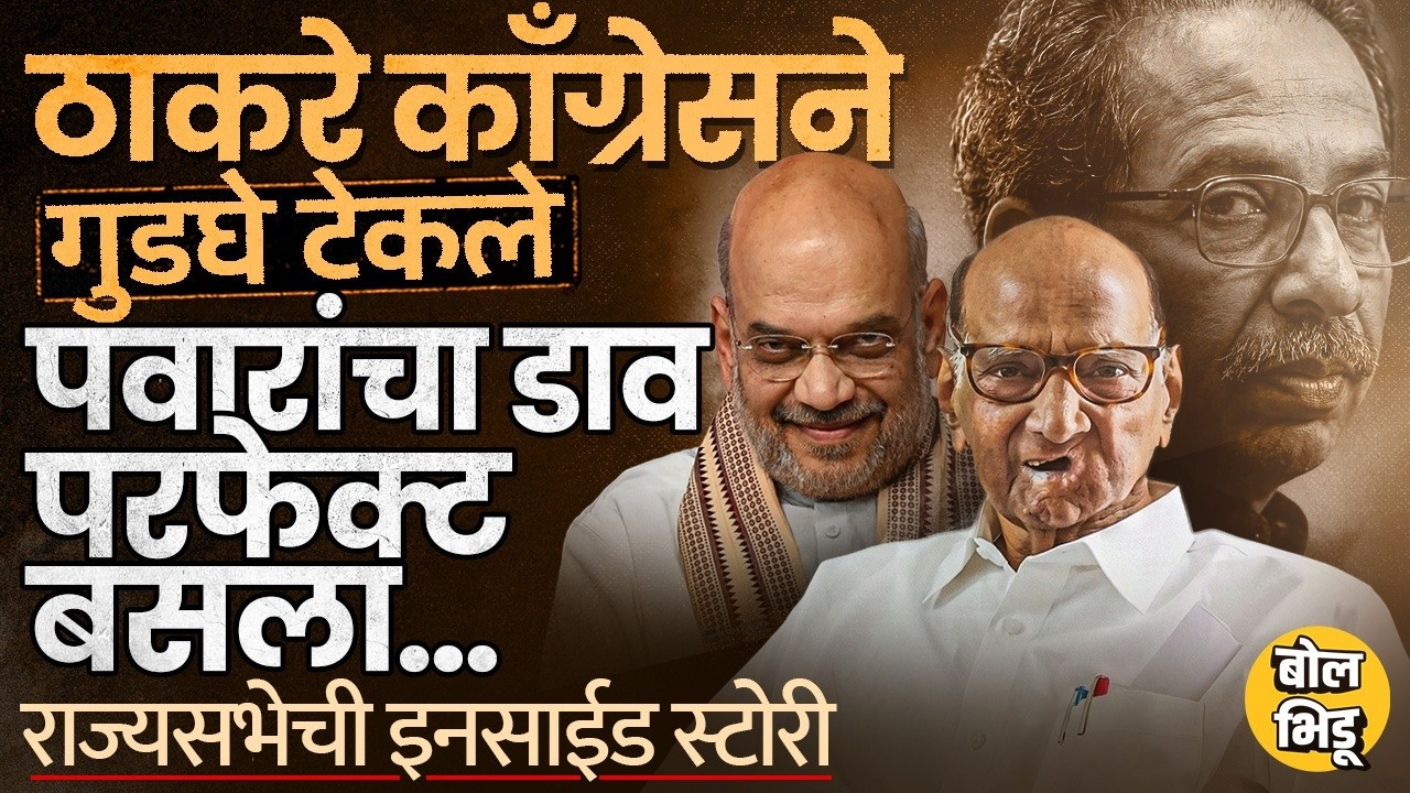 Sharad Pawar यांना राज्यसभेची उमेदवारी देण्यासाठी Uddhav Thackeray आणि Congress कशी तयार झाली  ?