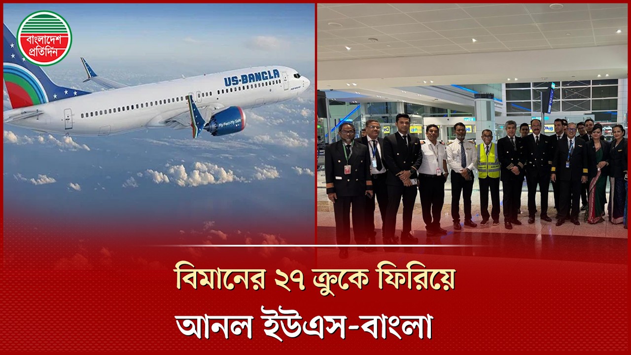 দুবাইয়ে আটকে পড়া বিমানের ২৭ ক্রুকে ফিরিয়ে আনল ইউএস-বাংলা | US-Bangla Airlines | Flight Crew Returned