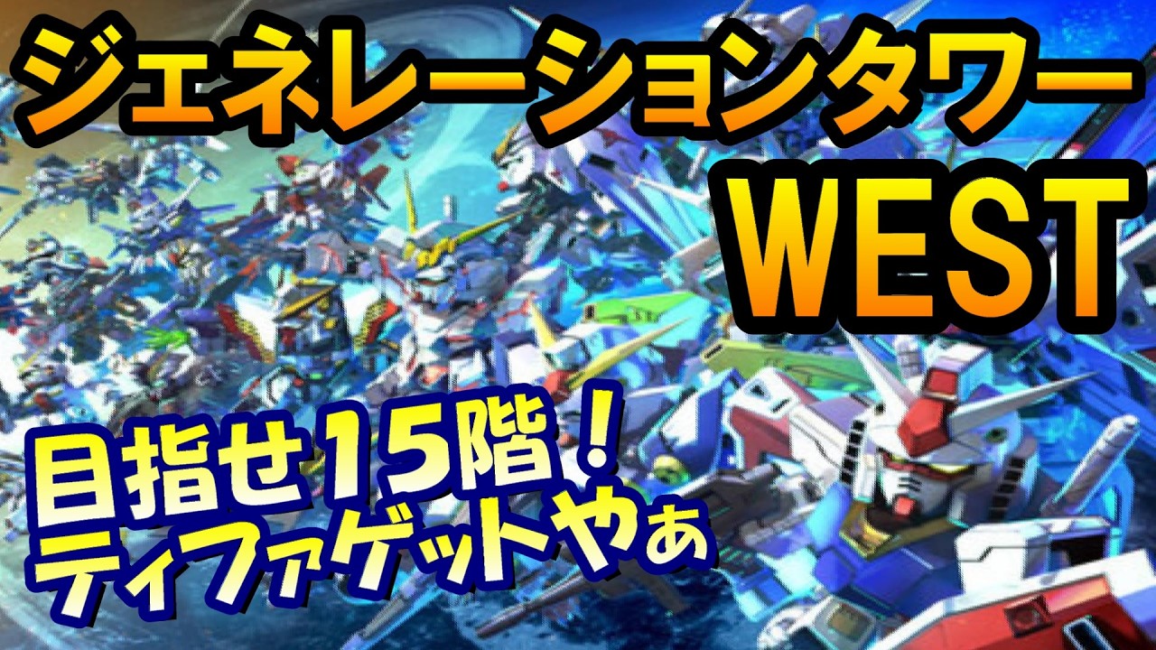【Gジェネエターナル】ティファが欲しい！ジェネレーションタワー１０Ｆ～ 【Gジェネレーション/Gジェネ/ガンダムX】 #shorts #縦型配信 #ガンダム  #ゲーム実況 #Gジェネ