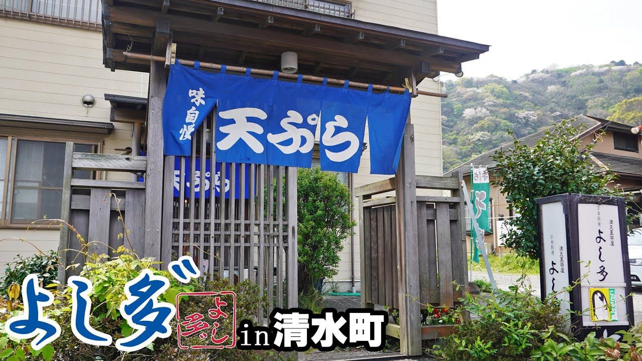 濃厚タレが旨い！コスパ最強の天丼がオススメ！『よし多』駿東郡清水町徳倉にある和食屋さん！