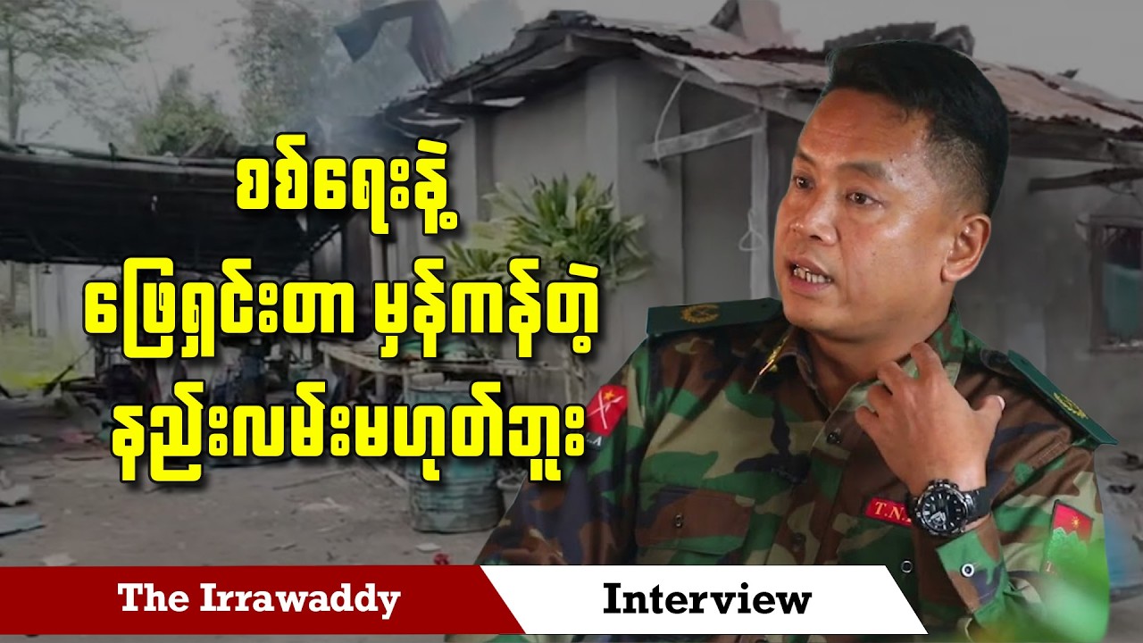 စစ်ရေးနဲ့ ဖြေရှင်းတာ မှန်ကန်တဲ့ နည်းလမ်းမဟုတ်ဘူး (ရုပ်/သံ)