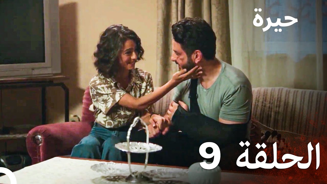 مسلسل حيرة الحلقة 9 - (النسخة المطولة)