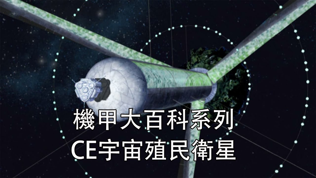 【機甲大百科】詳細解讀 鋼彈SEED的CE宇宙中的殖民衛星 PLANT本土面積竟然還沒日本大