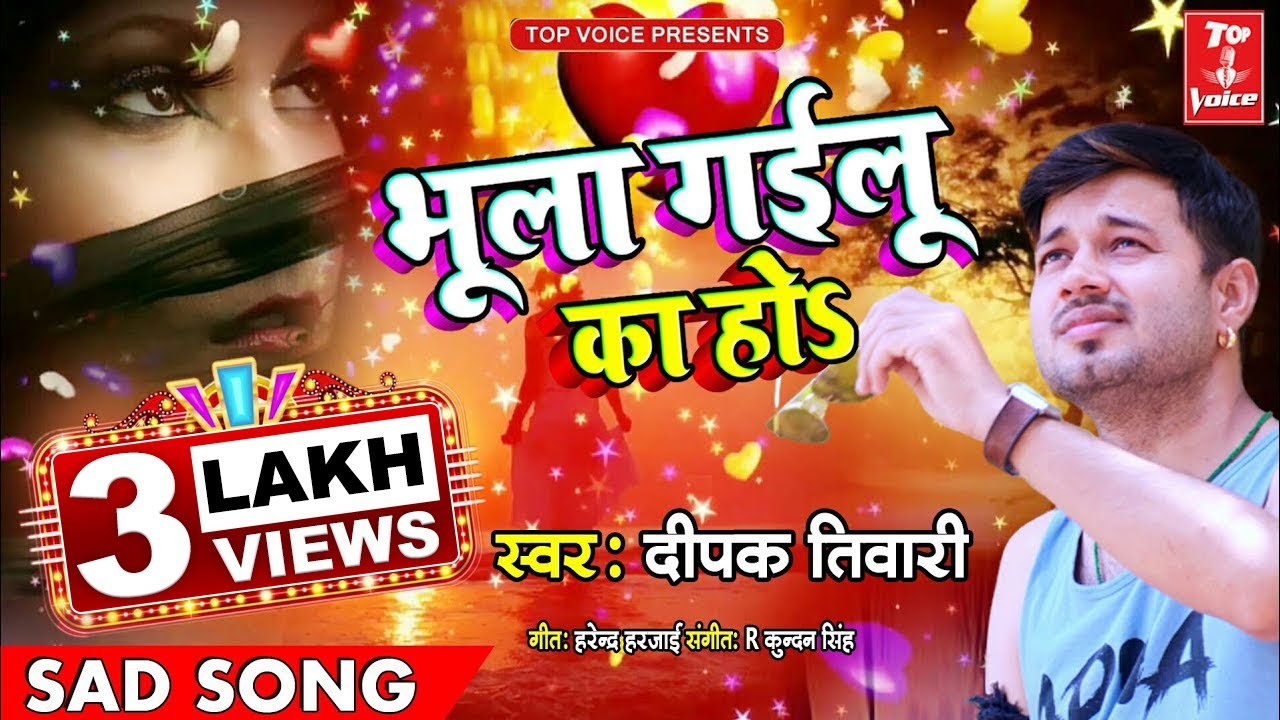 #Dipak_Tiwari_Sad_Song | Bhula Gailu Ka Ho | भुला गईलू का हो | New Sad Song 2020 |@TopVoiceMusic