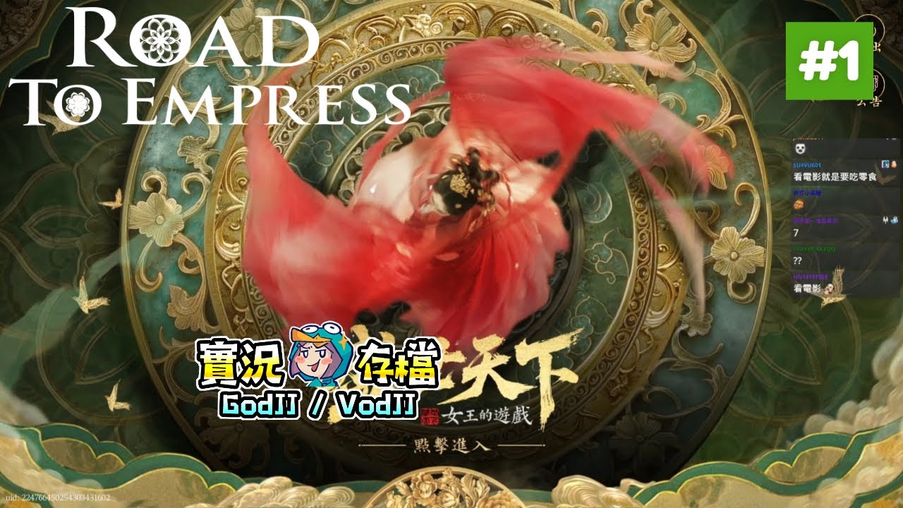 女王的遊戲: 盛世天下 #1 宮廷權謀全動態影像遊戲!︱Road to Empress︱GodJJ︱20250914