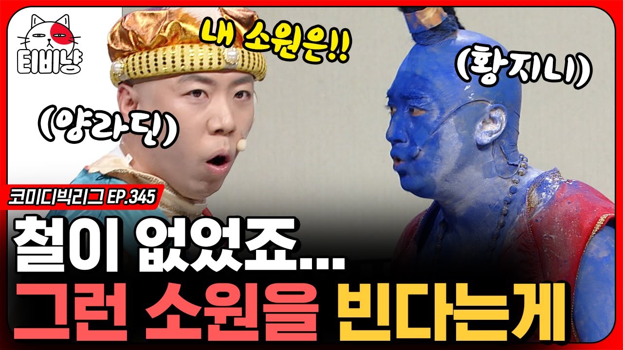 [티비냥] 양세찬 소원 빌 때마다 리얼 고통받는 황제성ㅋㅋ 잘생긴 사람 = 알라딘 & 못생긴 사람 = 지니 (리얼극장 초이스) | #코미디빅리그 | CJ ENM 200126 방송
