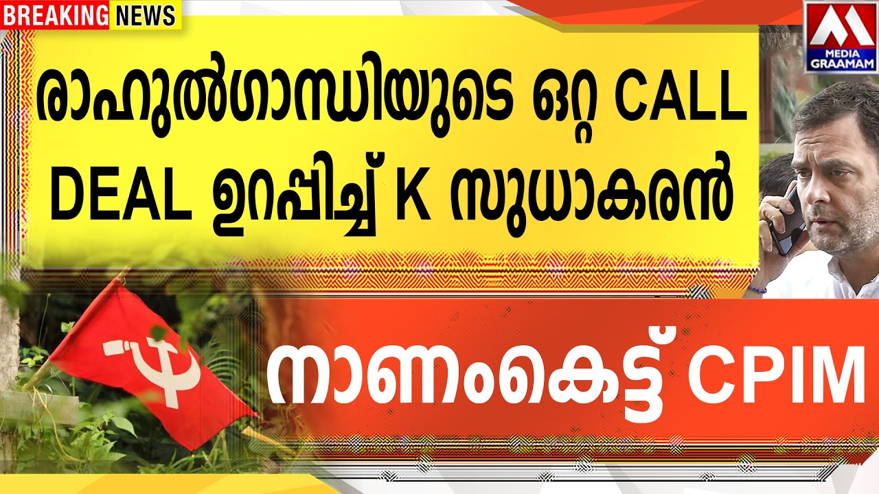 രാഹുൽഗാന്ധിയുടെ ഒറ്റ CALL DEAL ഉറപ്പിച്ച് K സുധാകരൻ നാണംകെട്ട് CPIM
