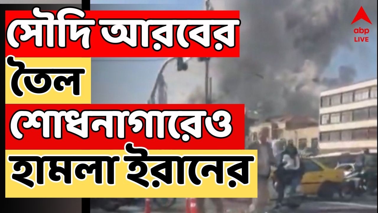 Iran Israel War LIVE | সৌদি আরবের তৈল শোধনাগারেও হামলা ইরানের। ব্যাপক ক্ষতির আশঙ্কা