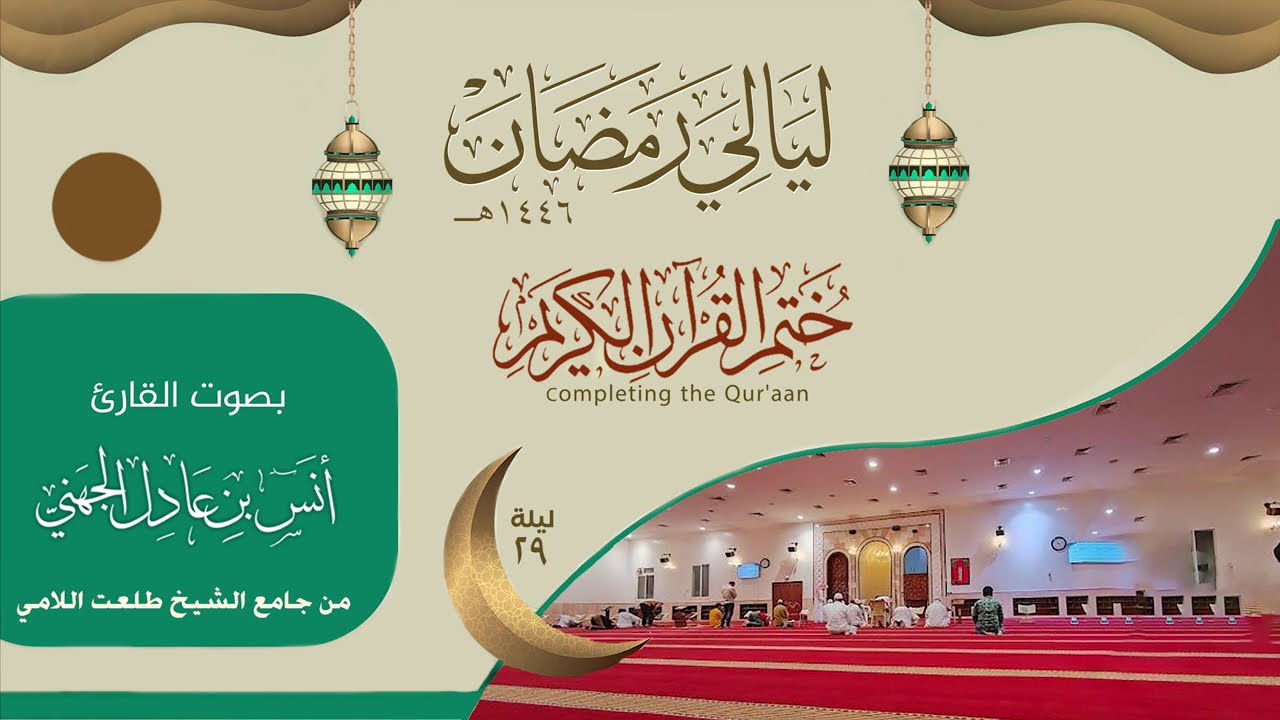 ختم القرآن الكريم الليلة ( 29 ) ليالي رمضان ١٤٤٦| القارئ انس الجهني من جامع الشيخ طلعت اللامي