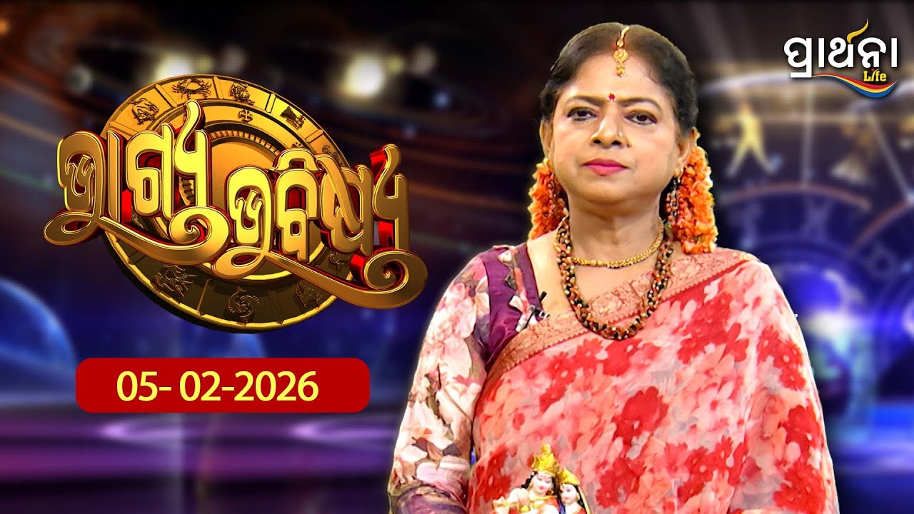 BHAGYA BHABISHYA | 5th Feb 2026 |Ajira Rashifala | Aries To Pisces | Tarot Card |Today's Horoscope