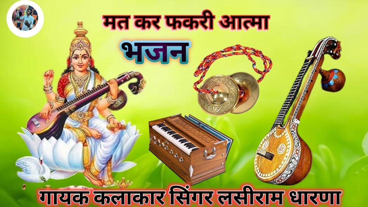मत कर फकरी आत्मा मारवाड़ी बहुत सुंदर भजन देसी आवाज में गायक कलाकार लसी राम धारणा