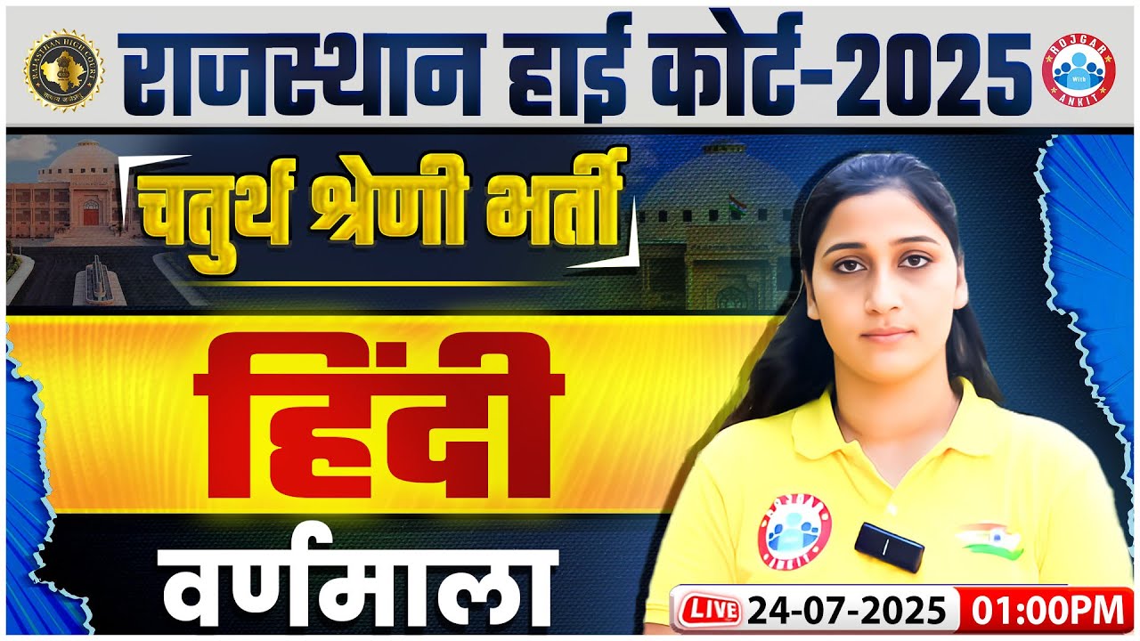 Rajasthan High Court Hindi Classes 2025 | वर्णमाला | Rajasthan 4th Grade Hindi Class