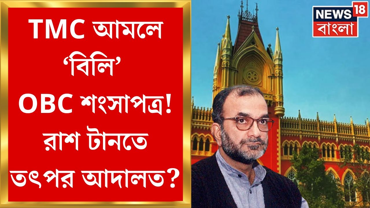 Calcutta High Court : বাতিল সমস্ত OBC সার্টিফিকেট! প্রভাব পড়বে চাকরি মহলে? | Bangla News