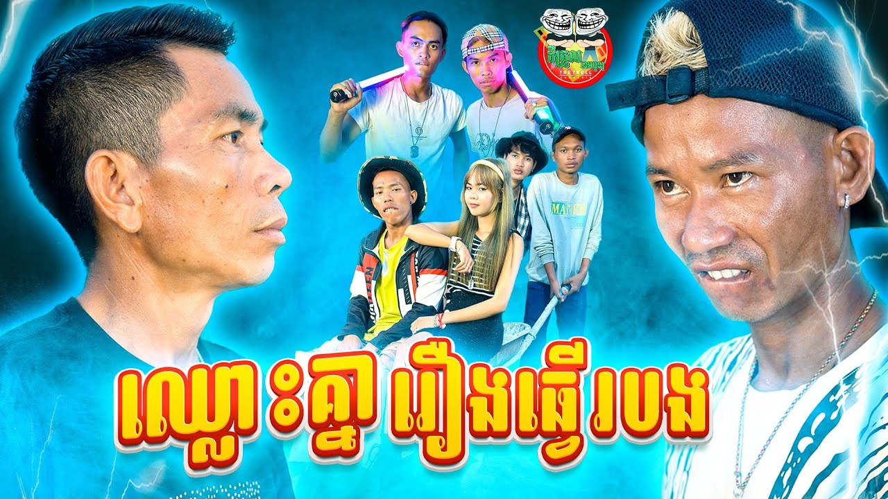 ឈ្លោះ....គ្នារឿងធ្វើរបង 😂 By Cowboy