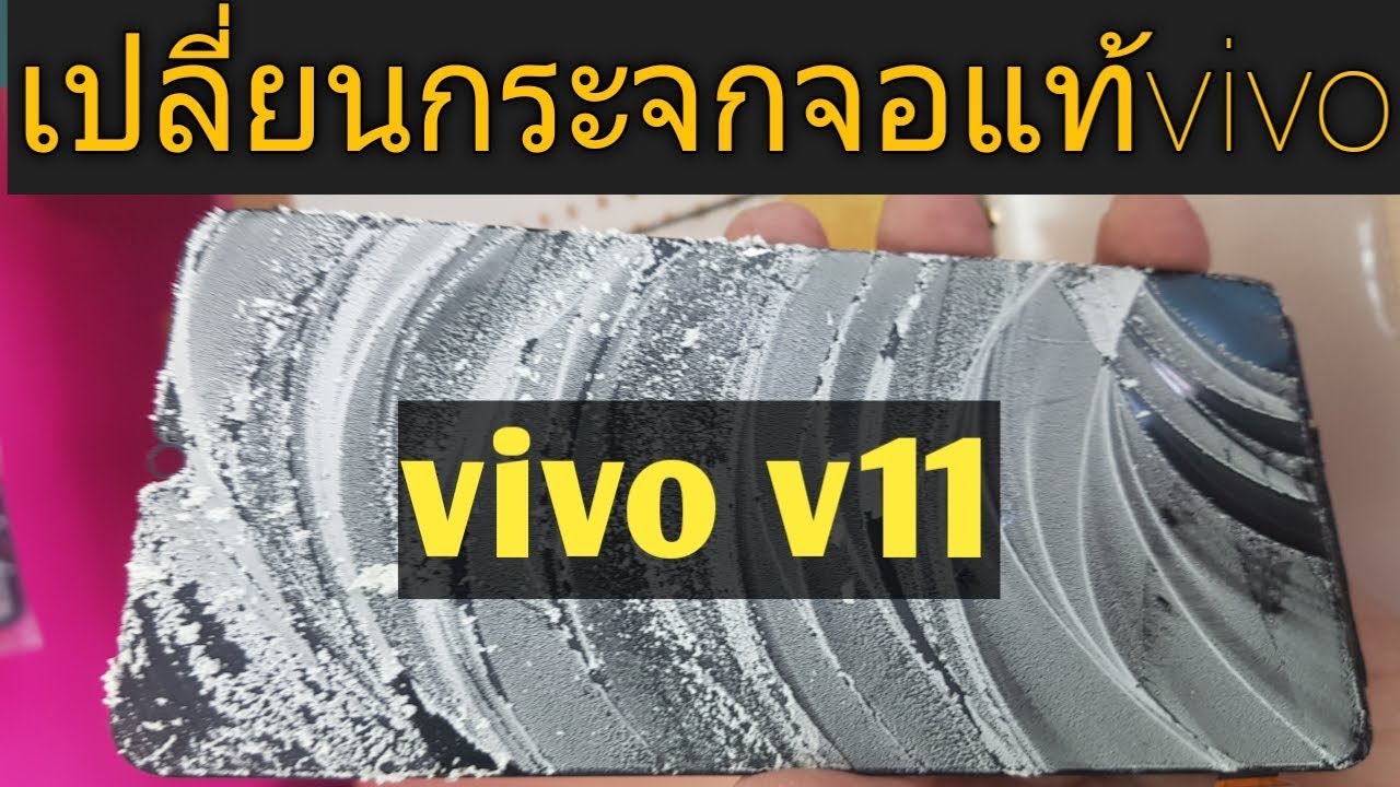 Vivo V11 เปลี่ยนกระจกหน้าจอ ได้จอแท้เดิม ที่ร้านก้อยโมบายศูนย์ซ่อมมือถือเมืองสุรินทร์0856642956